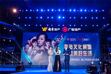 越秀廣電地產(chǎn)答謝演唱會(huì)策劃