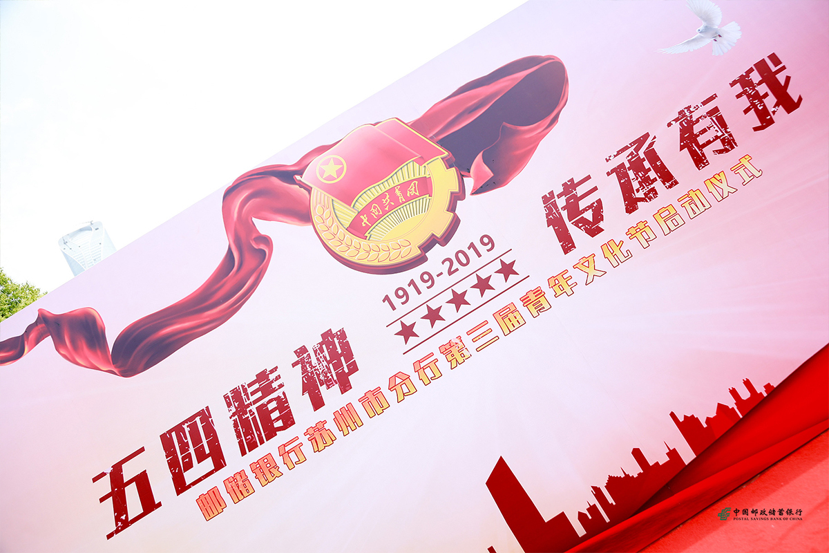郵儲(chǔ)銀行蘇州市分行第三屆青年文化節(jié)啟動(dòng)儀式