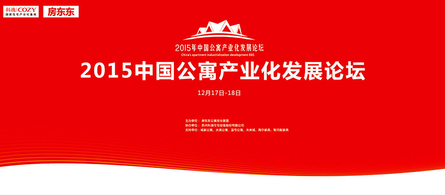 中國公寓產(chǎn)業(yè)化發(fā)展論壇 中國公寓產(chǎn)業(yè)化發(fā)展論壇