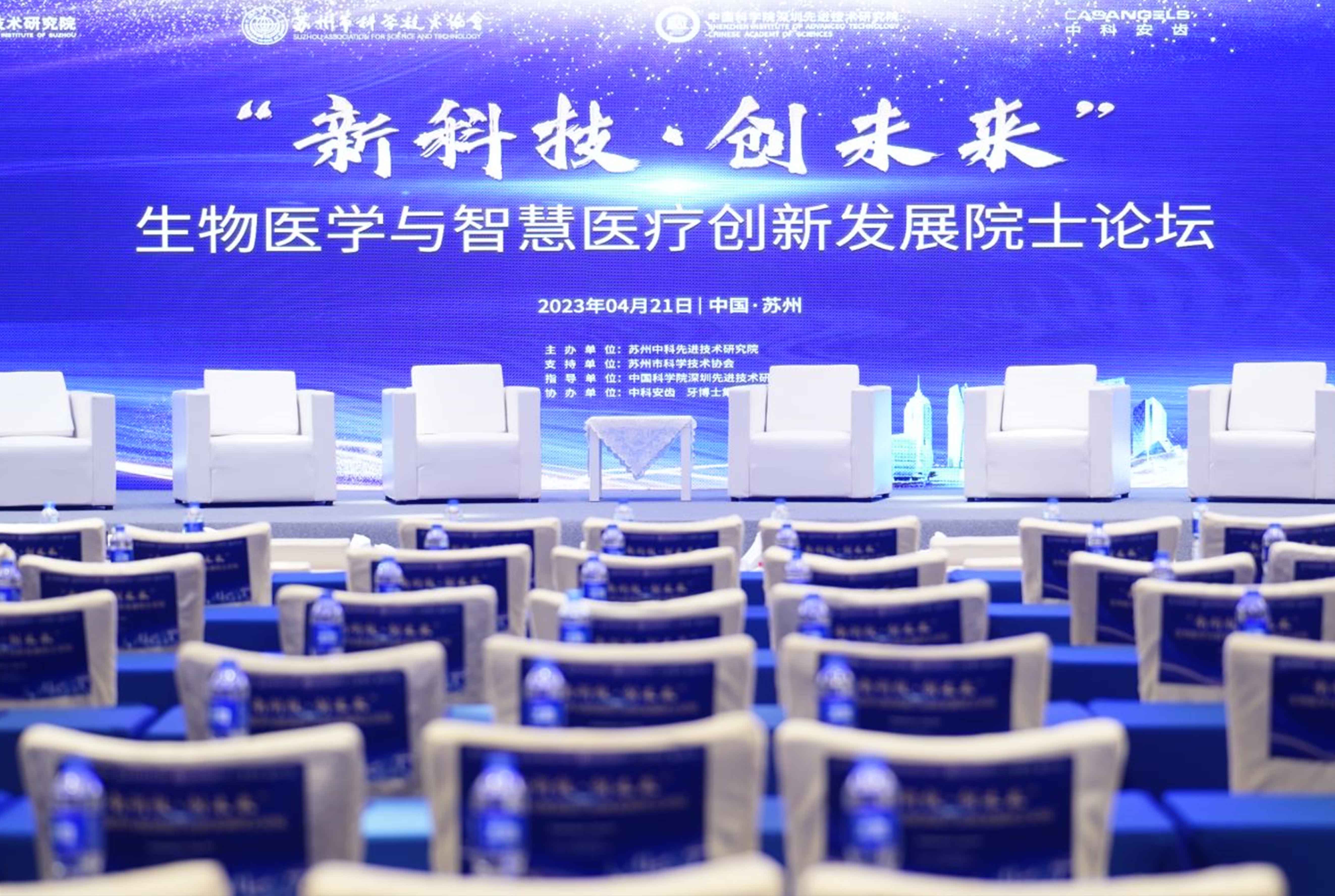 《新科技 新未來》生物醫學與醫療創新發展院士論壇